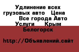 Удлинение всех грузовых авто › Цена ­ 20 000 - Все города Авто » Услуги   . Крым,Белогорск